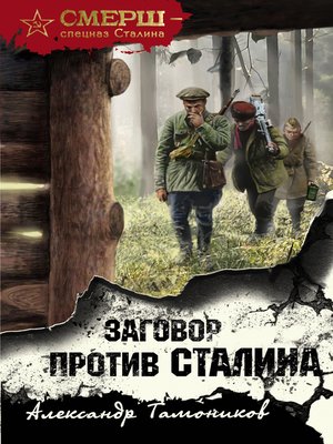 cover image of Заговор против Сталина